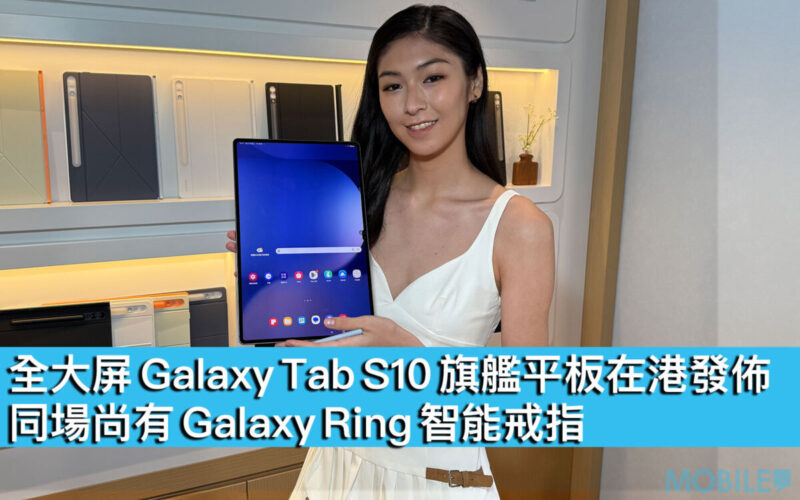 全大屏 Galaxy Tab S10 旗艦平板在港發佈！同場尚有 Galaxy Ring 智能戒指