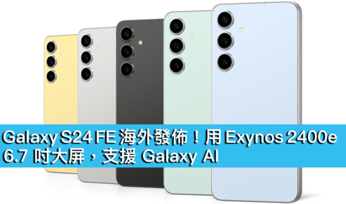 Galaxy S24 FE 海外發佈！用 Exynos 2400e、6.7 吋大屏，支援 Galaxy AI