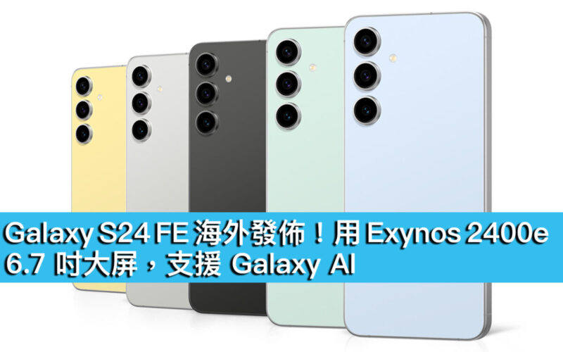 Galaxy S24 FE 海外發佈！用 Exynos 2400e、6.7 吋大屏，支援 Galaxy AI