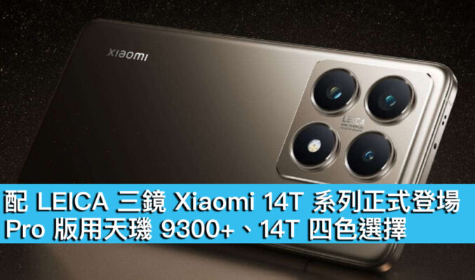 配 LEICA 三鏡 Xiaomi 14T 系列正式登場！Pro 版用天璣 9300+、14T 四色選擇