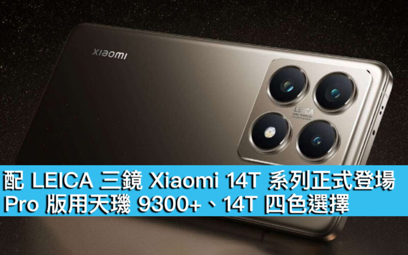 配 LEICA 三鏡 Xiaomi 14T 系列正式登場！Pro 版用天璣 9300+、14T 四色選擇