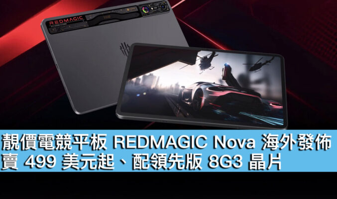 靚價電競平板 REDMAGIC Nova 海外發佈！賣 499 美元起、配領先版 8G3 晶片