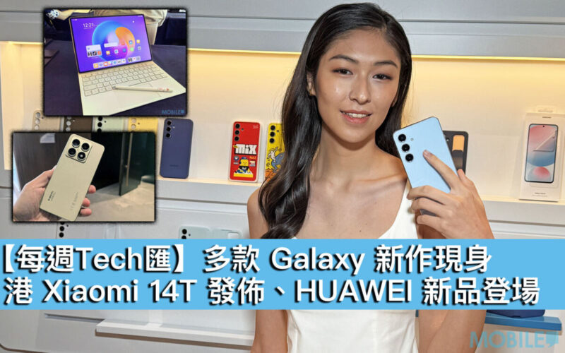 【每週Tech匯】多款 Galaxy 新作現身、港 Xiaomi 14T 發佈、HUAWEI 新品登場