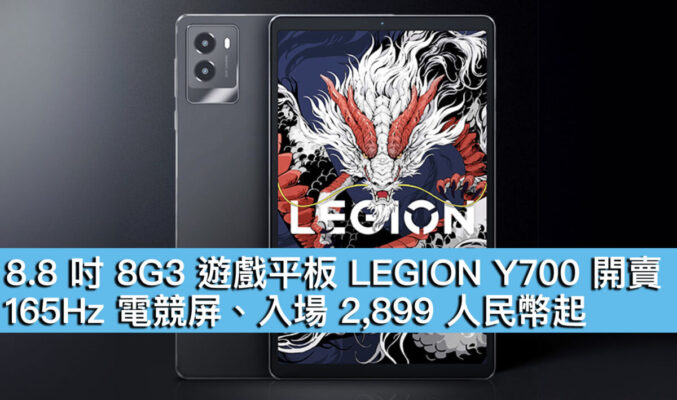 8.8 吋 8G3 遊戲平板 LEGION Y700 開賣！165Hz 電競屏、入場 2,899 人民幣起