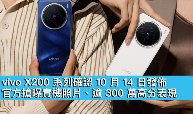 vivo X200 系列確認 10 月 14 日發佈！官方搶曝實機照片、逾 300 萬高分表現