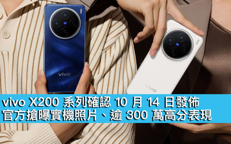 vivo X200 系列確認 10 月 14 日發佈！官方搶曝實機照片、逾 300 萬高分表現