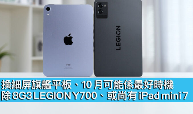 換細屏旗艦平板、10 月可能係最好時機！除 8G3 LEGION Y700、或尚有 iPad mini 7