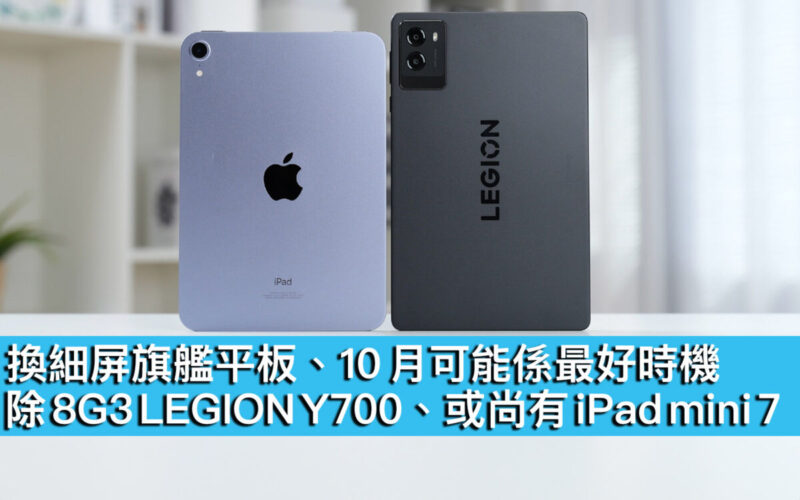 換細屏旗艦平板、10 月可能係最好時機！除 8G3 LEGION Y700、或尚有 iPad mini 7