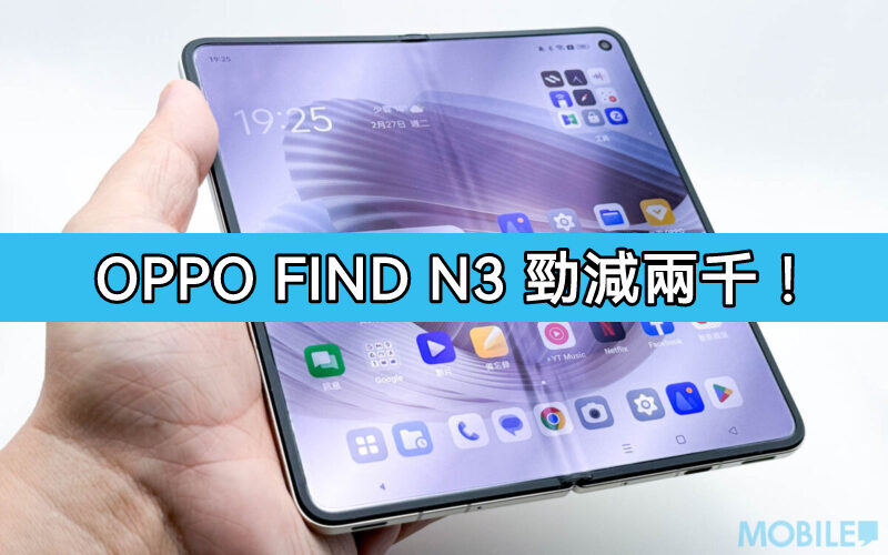 【機價行情】OPPO Find N3 勁減兩千，一萬有找有交易!