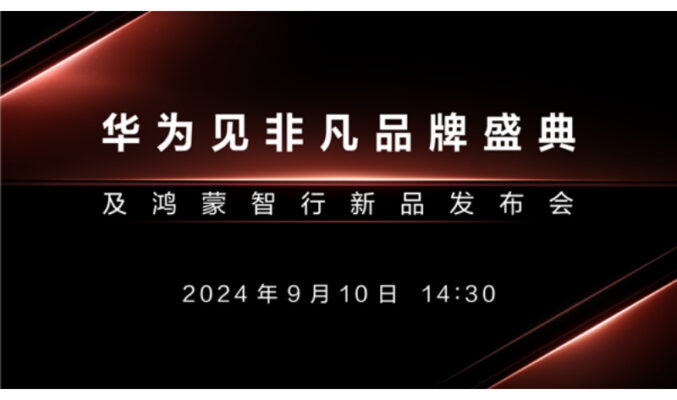 HUAWEI 三摺手機確定將於9月10日發表!