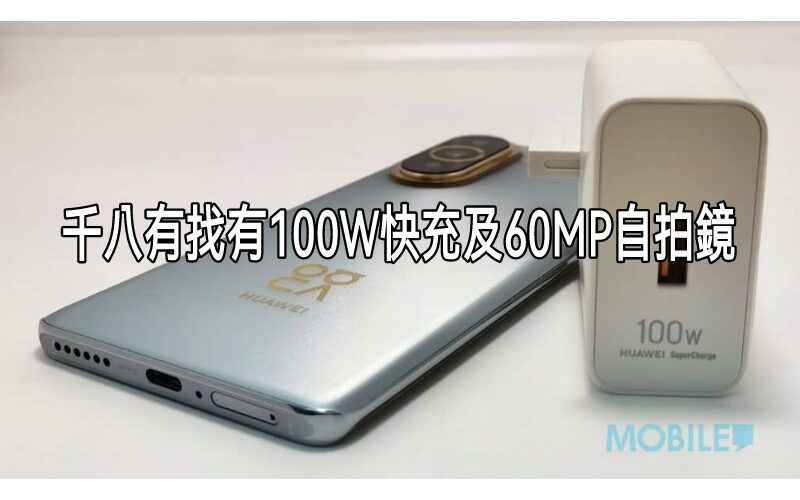 【機價行情】支援八達通及100W快充，HUAWEI nova 10系列$1,488有交易!