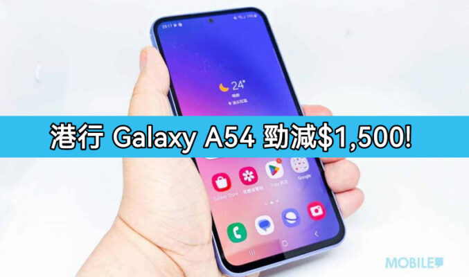 【機價行情】SAMSUNG Galaxy A54 大舖勁減千五，$2,498有交易!