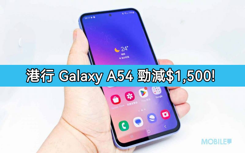 【機價行情】SAMSUNG Galaxy A54 大舖勁減千五，$2,498有交易!