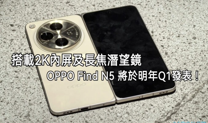 搭載2K內屏＋潛望長焦鏡，傳 OPPO Find N5將於明年Q1發表!