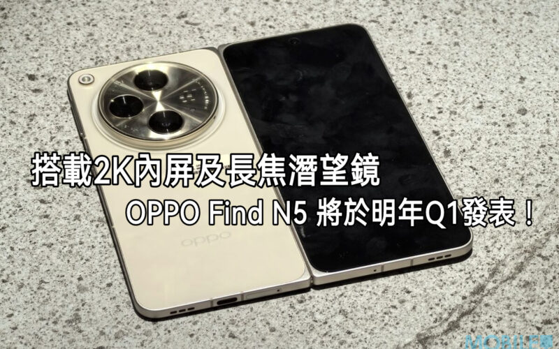 搭載2K內屏＋潛望長焦鏡，傳 OPPO Find N5將於明年Q1發表!