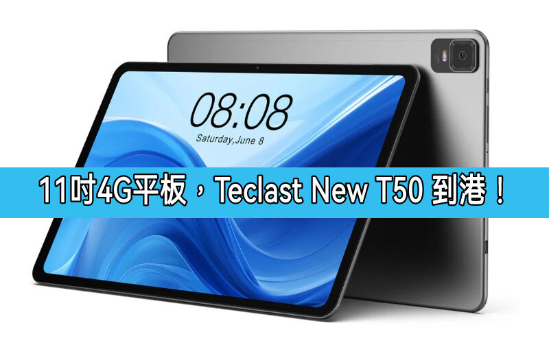 11吋4G平板再送保護套，Teclast NEW T50 開價$1,399!