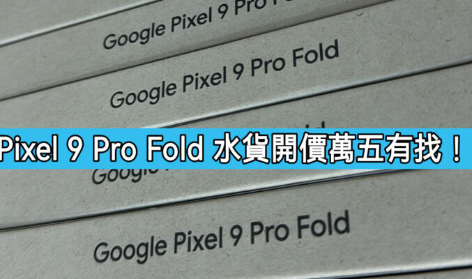 【水貨行情】Google Pixel 9 Pro Fold 水貨開價萬五有找!