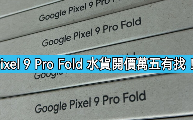 【水貨行情】Google Pixel 9 Pro Fold 水貨開價萬五有找!