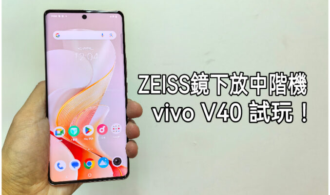 ZEISS 鏡下放中階機，vivo V40 5G 試玩!