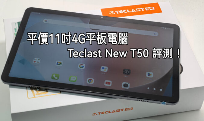 千中玩靚屏4G 11吋平板，Teclast New T50 測評！