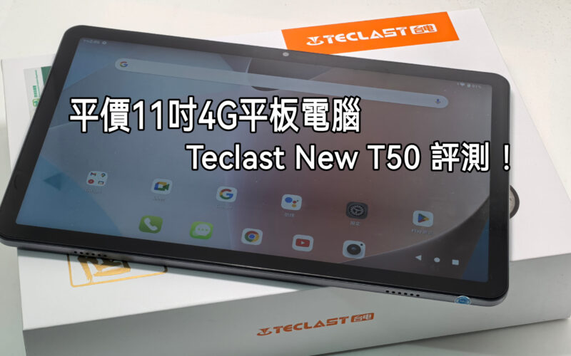 千中玩靚屏4G 11吋平板，Teclast New T50 測評！