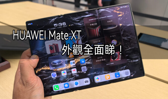 3.6mm激薄機身，全球首款三摺機 HUAWEI Mate XT 外觀全面睇!