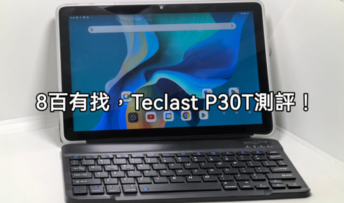 $799 10吋 WiFi 平板，Teclast P30T 試玩!