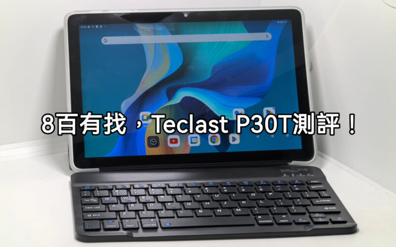 $799 10吋 WiFi 平板，Teclast P30T 試玩!