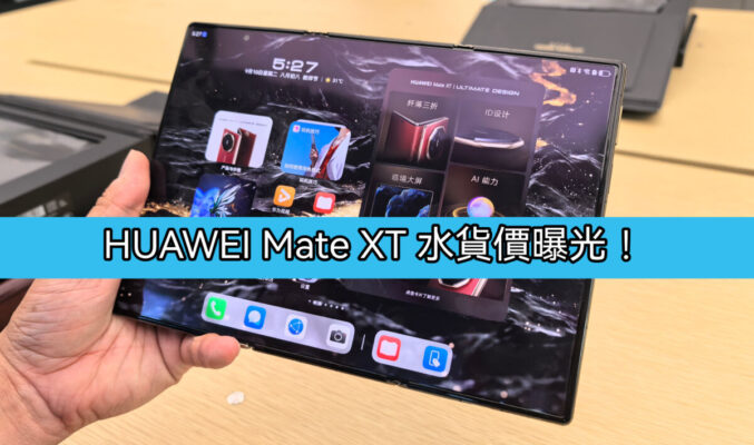 「水貨行情」HUAWEI Mate XT 非凡大師預估價7萬有找！