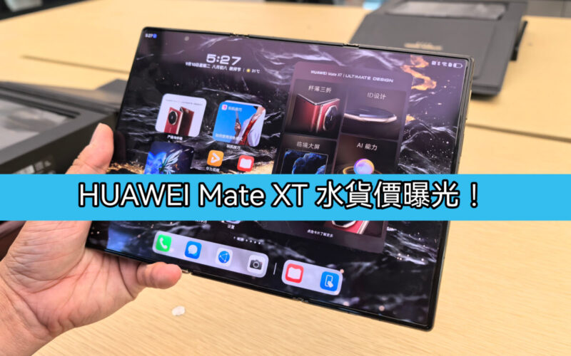 「水貨行情」HUAWEI Mate XT 非凡大師預估價7萬有找！