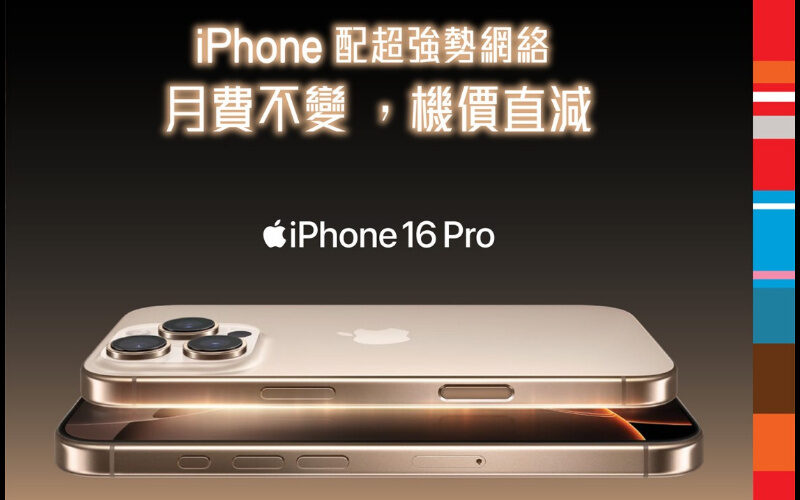 「月費不變，機價直減」SmarTone現已接受iPhone 16系列預訂！