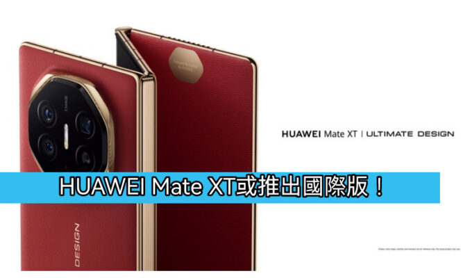 HUAWEI Mate XT 將會推出國際版？？