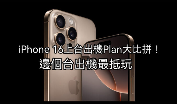 【分析】iPhone 16上台出機Plan大比拼！邊個台出機最抵玩