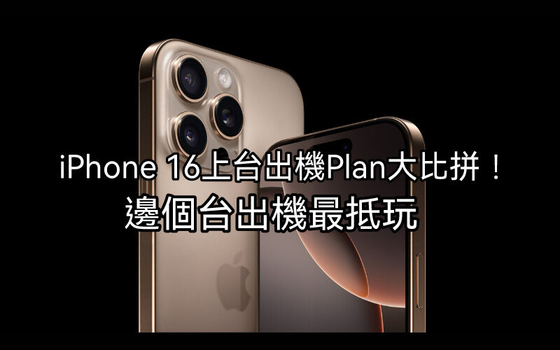 【分析】iPhone 16上台出機Plan大比拼！邊個台出機最抵玩