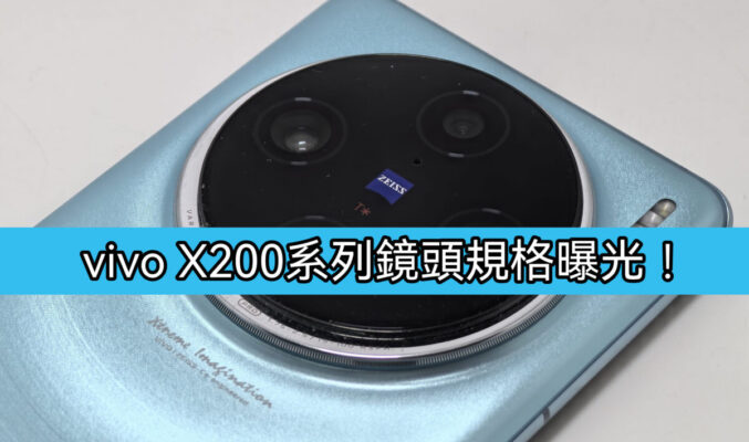 搭載5000萬像三鏡及 支持10X融合超分算法，vivo X200 將於10月中發表!