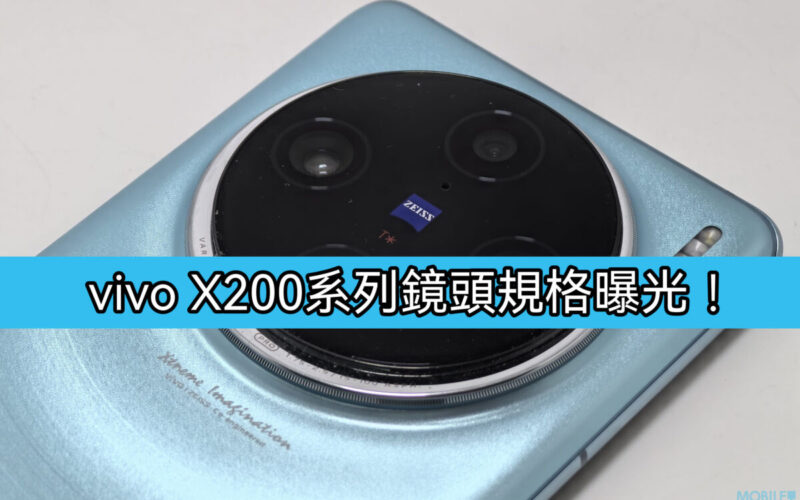 搭載5000萬像三鏡及 支持10X融合超分算法，vivo X200 將於10月中發表!