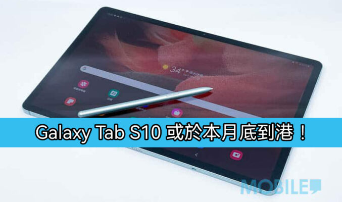 SAMSUNG Galaxy Tab S10 港版或於9月27日發佈!