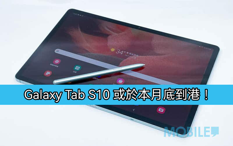 SAMSUNG Galaxy Tab S10 港版或於9月27日發佈!