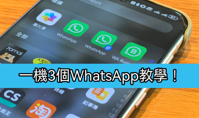 【Harmony OS 專區】一部機三WhatsAPP完全無難度，華為手機應用分身教學!