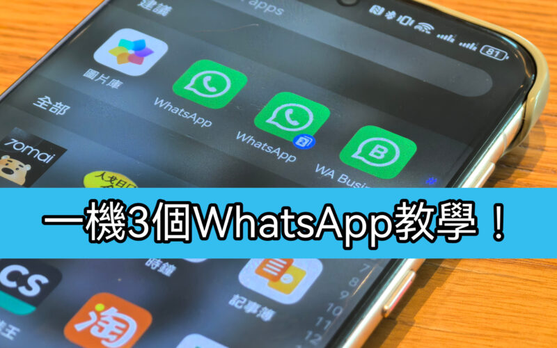 【Harmony OS 專區】一部機三WhatsAPP完全無難度，華為手機應用分身教學!