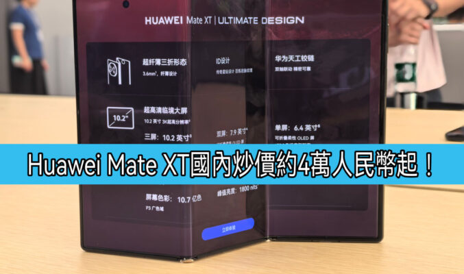 【水貨行情】HUAWEI Mate XT 非凡大師國內開價4萬人民幣起！