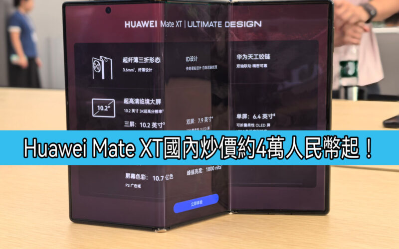 【水貨行情】HUAWEI Mate XT 非凡大師國內開價4萬人民幣起！