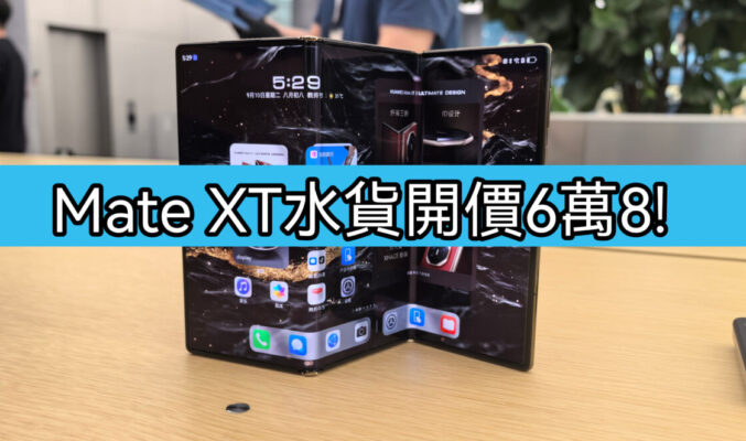 【水貨行情】HUAWEI Mate XT 到港，首批開價$68,000!