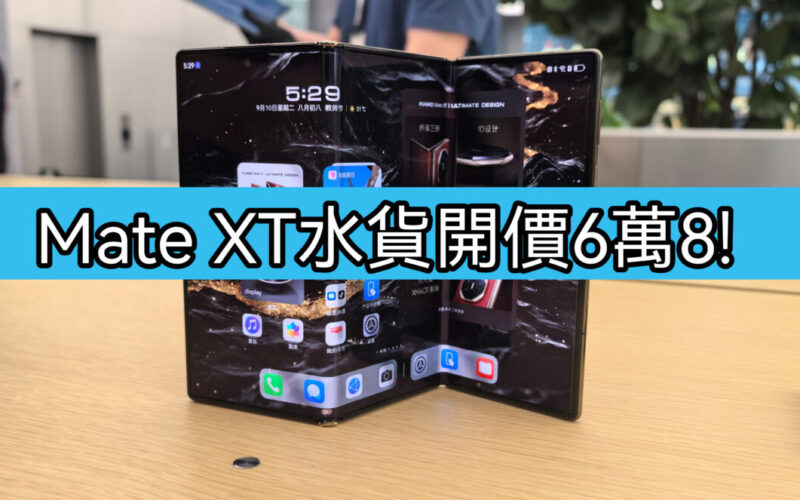 【水貨行情】HUAWEI Mate XT 到港，首批開價$68,000!