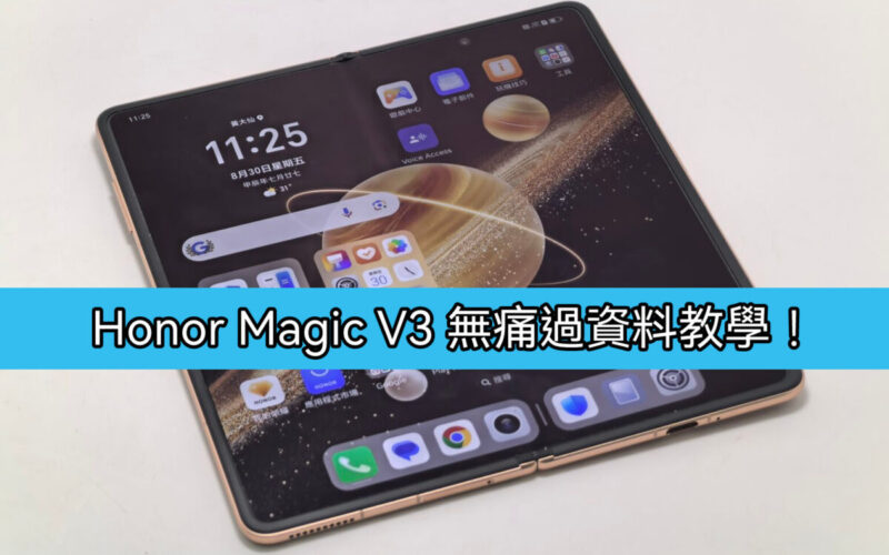 如何將舊手機資料轉到 HONOR Magic V3 上？