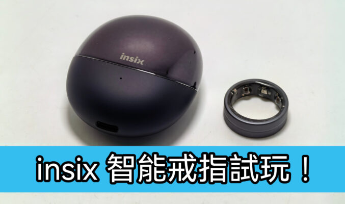 有齊睡眠監察、心率及血氧飽和度，HONOR insix 智能戒指試玩!