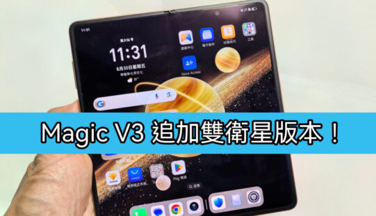 HONOR Magic V3雙衛星版本於國內開售，叫價11,199人民幣!