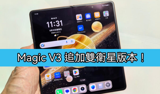 HONOR Magic V3雙衛星版本於國內開售，叫價11,199人民幣!