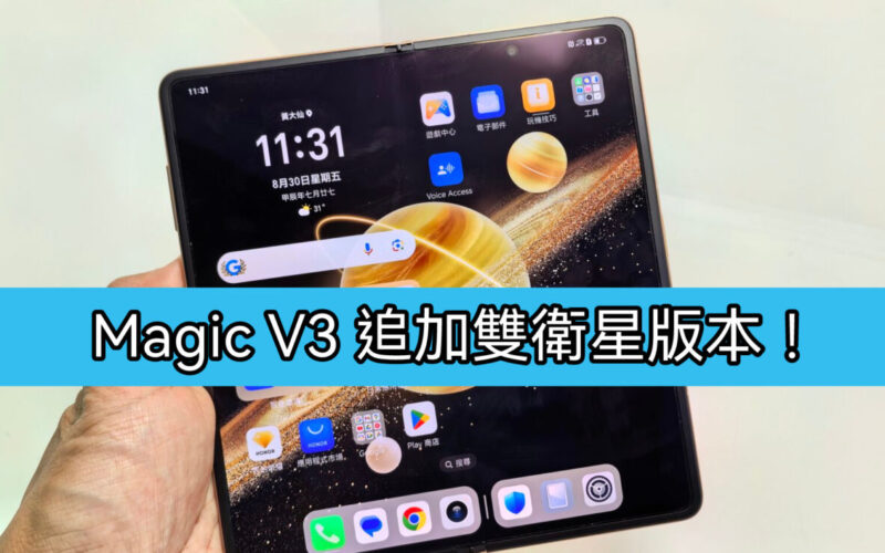 HONOR Magic V3雙衛星版本於國內開售，叫價11,199人民幣!