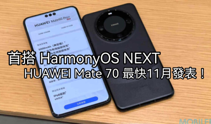 國行版首預裝HarmonyOS NEXT，HUAWEI Mate 70 系列最快11月發表!